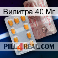 Вилитра 40 Мг new13